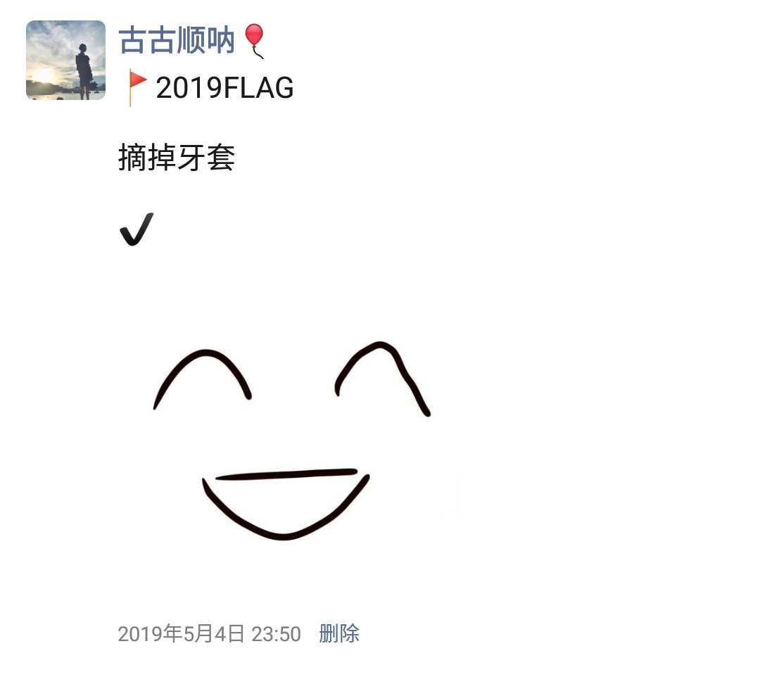 19.05.04 摘牙套